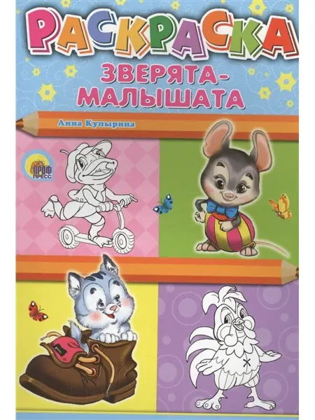 Издательство Проф-Пресс Раскраска А4. Зверята-малышата