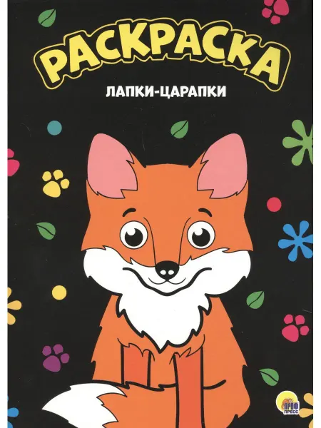 Проф-Пресс МОЯ РАСКРАСКА А4 чёрная. ЛАПКИ-ЦАРАПКИ