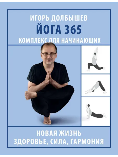 АСТ йога книга для начинающих Йога 365. Комплекс для начинающ…
