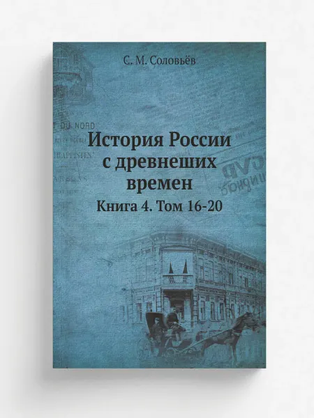 ARCHIVE PUBLICA История России с древнеших времен. Книга 4. Том 16-20