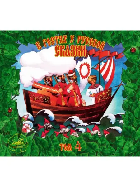 Звуковая книга В гостях у русской сказки. Том 4 (Аудиокнига аудио-CD)