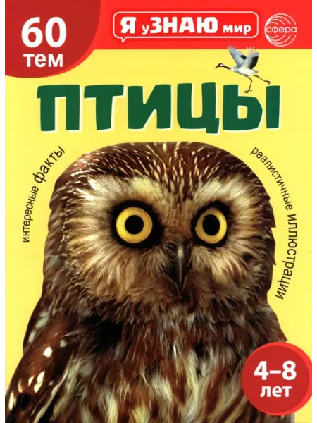 Сфера Птицы. Познавательная книга для детей 4-8 лет