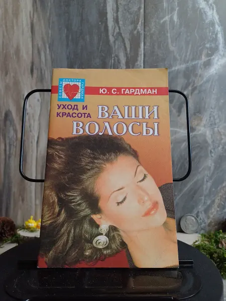 Книга. Ваши волосы. Уход и красота. (Арт.405)