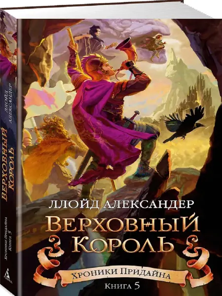 Издательство Азбука Хроники Придайна. Книга 5. Верховный король