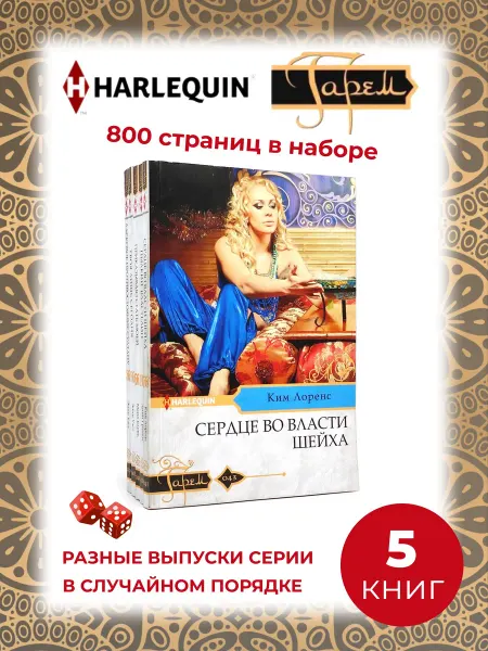 Арлекин Любовный роман. 5 книг из серии Гарем
