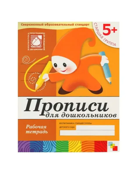 ФотоСтиль Рабочая тетрадь. Прописи для дошкольников 5+
