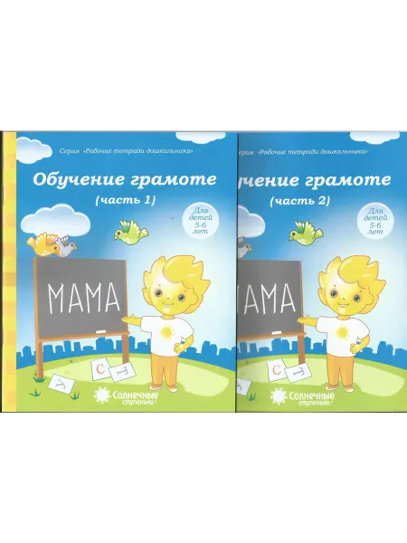 ВК "Дакота" Обучение грамоте. Рабочая тетрадь 5-6 лет