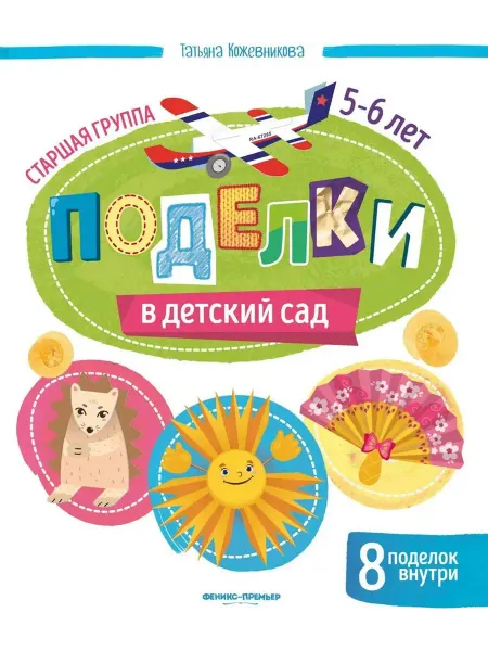 Феникс Поделки в детский сад. Старшая группа. 5-6 лет