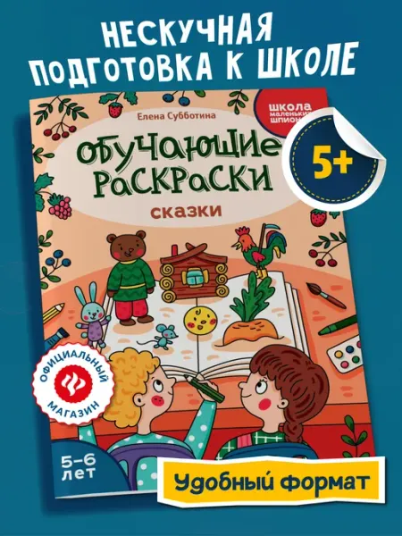 Издательство Феникс Обучающие раскраски. Сказки. 5-6 лет