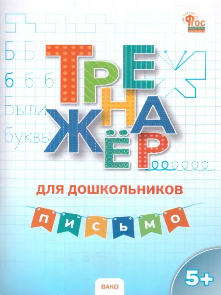 Издательство ВАКО Тренажер для дошкольников Письмо 5-7 лет. ФГОС ДО