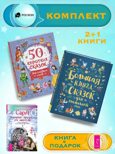 Издательство Росмэн 50 сказок для сладких снов +Б. книга сказок для малышей