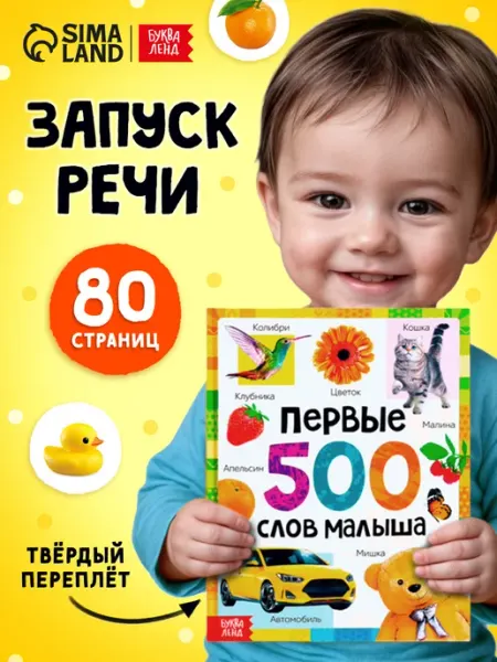 Буква-Ленд Книга для малышей Первые 500 слов малыша