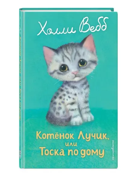 «Эксмодетство» Котенок Лучик, или Тоска по дому (выпуск 52)