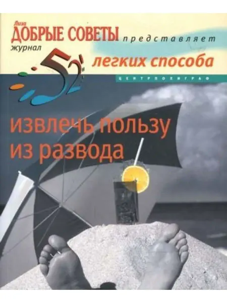 Центрполиграф 52 легких способа извлечь пользу из развода