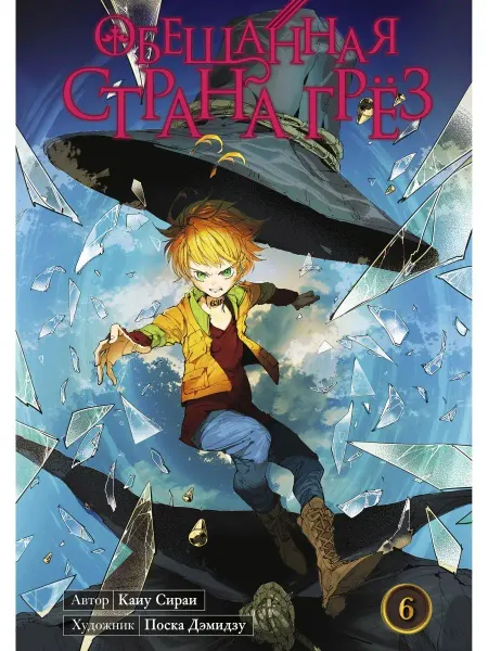 Обещанная страна грёз Книга 6 + стикер в ПОДАРОК