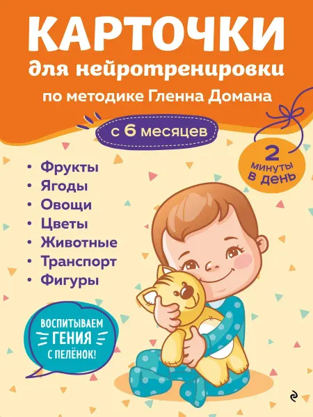 Эксмо Карточки для нейротренировки по Доману с 6 месяцев