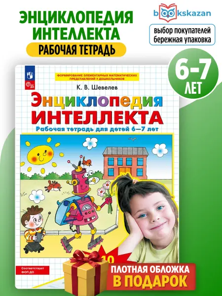 Просвещение Энциклопедия интеллекта 6-7 лет рабочая тетрадь Шевелев