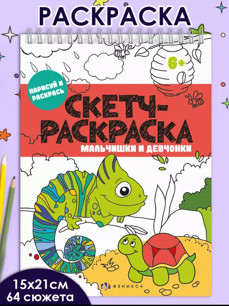 Феникс+ Скетч - раскраска для детей животные 64 стр