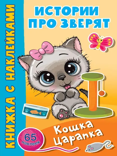 АСТ. Малыш Кошка Царапка. 65 наклеек