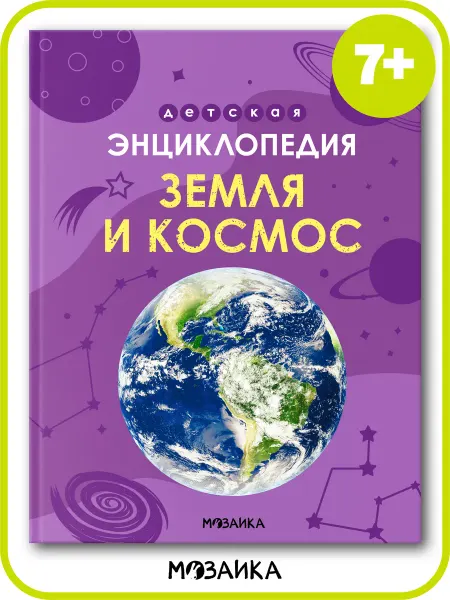 МОЗАИКА kids Энциклопедия для детей 7 лет, книга земля и космос