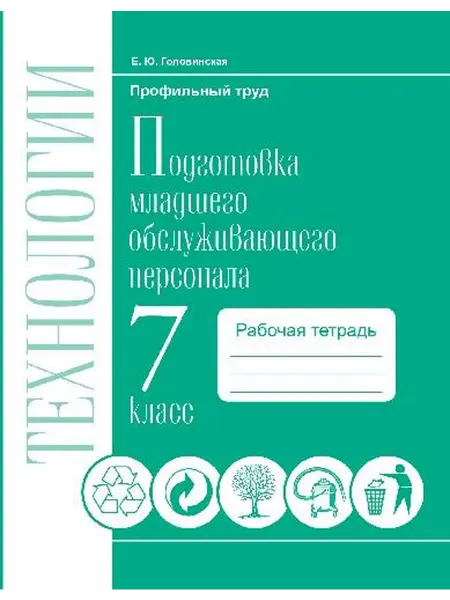 Современные Образовательные Технологии Подготовка младшего персонала 7 класс Тетрадь Головинская