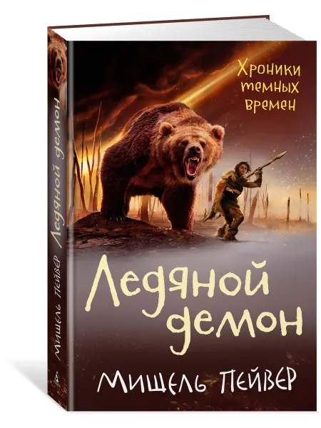 Азбука Хроники темных времен. Кн.8. Ледяной дем
