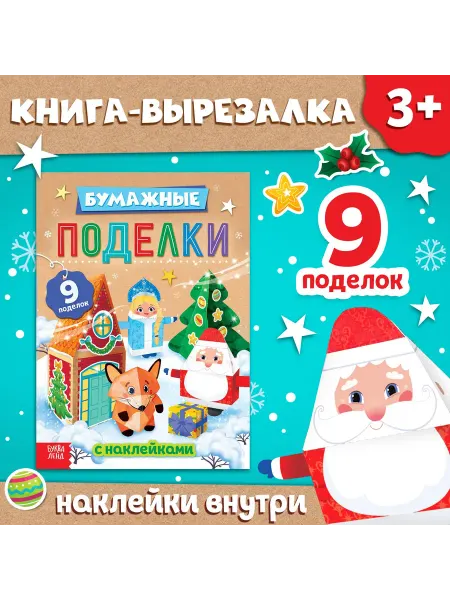 Sima-land Книга - вырезалка с наклейками Бумажные поделки, 9 поделок