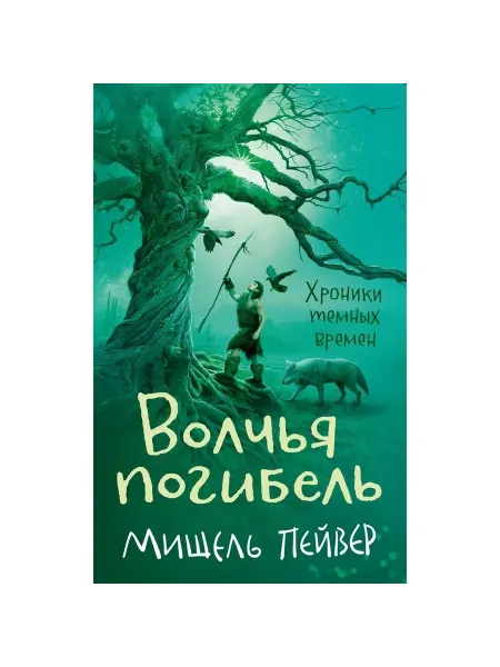 АЗбука-Аттикус Книга Хроники темных времен. Книга 9. Волчья