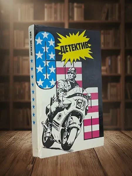 Книги из прошлого Детектив США. Книга 9