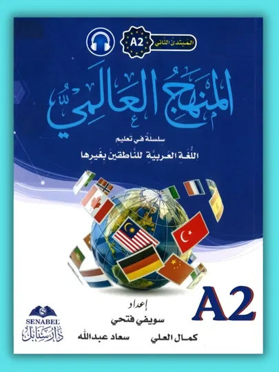 Учебники арабского языка "Al-Manhajul Alami", все уровни A0,A1,A2,B1,B2,C1,C2