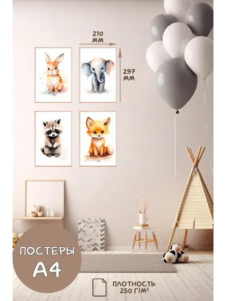 ЦентрМаг Постеры детские (А4, акварель, зайка, слон, енот и лиса, 4