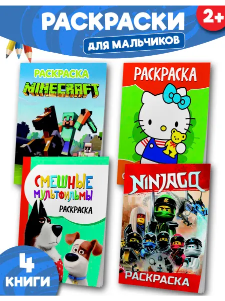Веско Раскраска для ребенка а4 набор 4 книги мультфильм