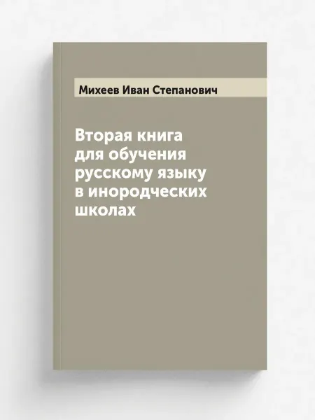 ARCHIVE PUBLICA Вторая книга для обучения русскому языку в инородчески…