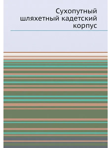 ARCHIVE PUBLICA Сухопутный шляхетный кадетский корпус