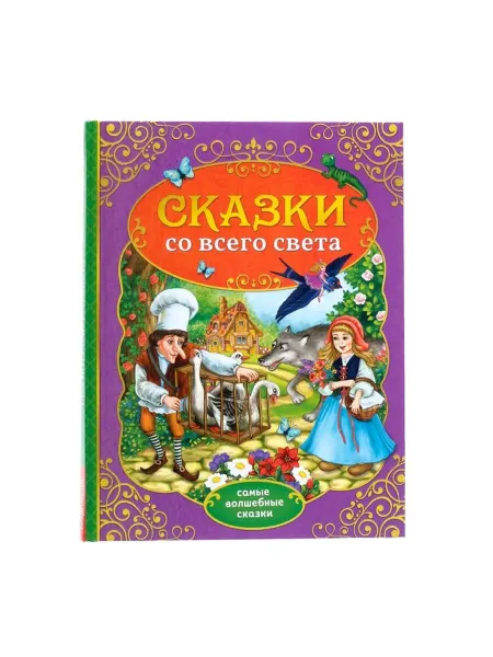Bobrenok Детская книга в твёрдом переплёте "Сказки мира"
