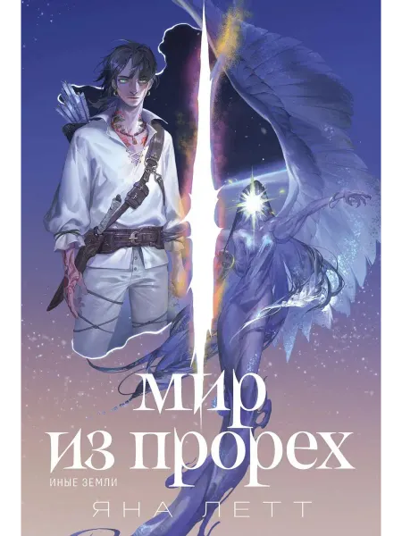 Marshmallow Books Мир из прорех. Иные земли