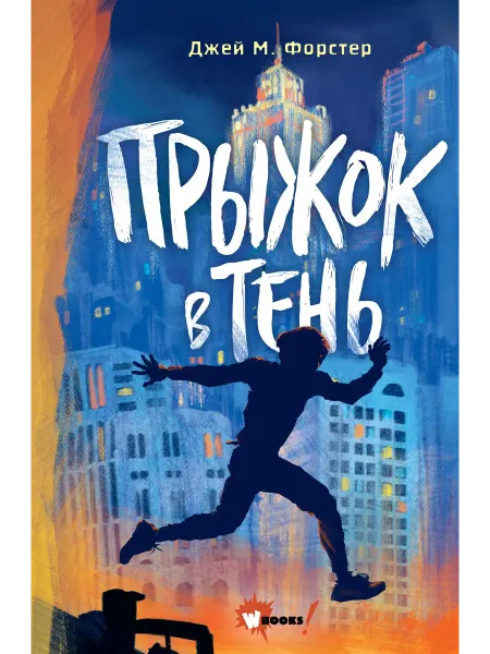Wonder Books Прыжок в тень