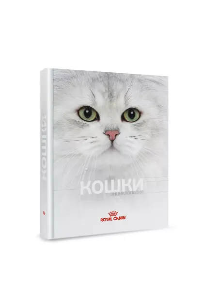 Royal canin Энциклопедия про животных Кошки для взрослых и детей
