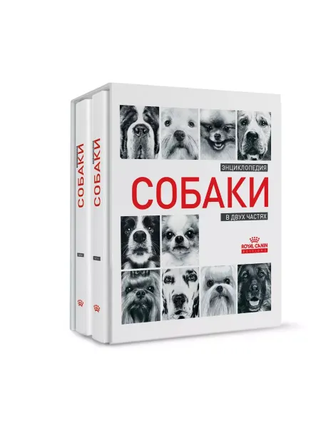 Royal canin Энциклопедия про животных Собаки для взрослых и детей