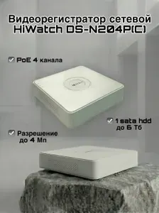 IP Видеорегистратор сетевой NVR HiWatch DS-N204P(С) POE на 4 камеры 4МП