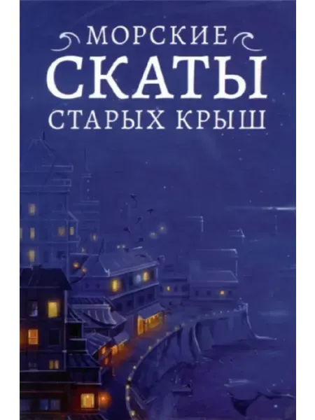 Cityhaze Морские скаты старых крыш (Городские сказки)