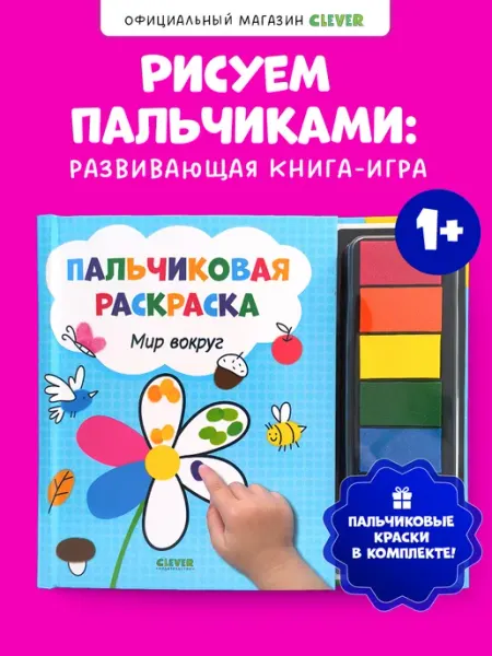 Издательство CLEVER Пальчиковая раскраска. Мир вокруг. Книги для малышей