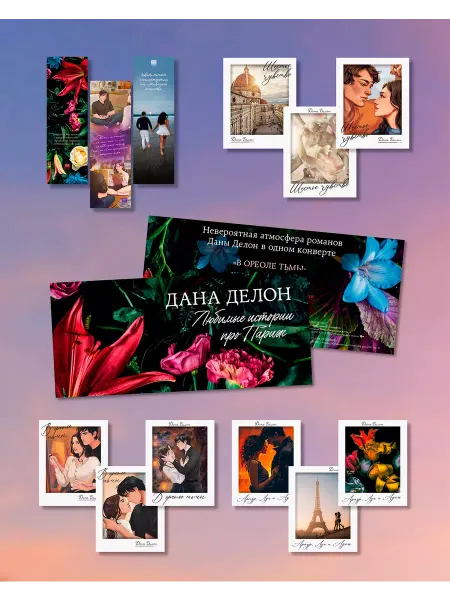 Издательство CLEVER Дана Делон. Набор открытки и закладки, по книгам