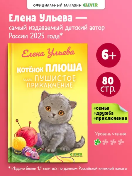 Издательство CLEVER Книги для детей. Котенок Плюша, или Пушистые приключения