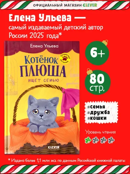 Издательство CLEVER Книги для детей. Котенок Плюша ищет семью