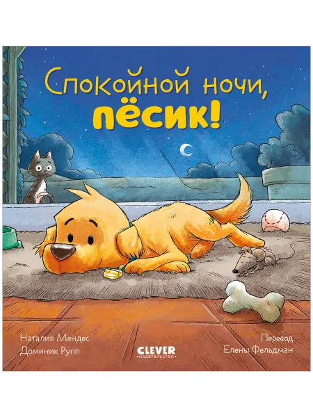 Издательство CLEVER Сказка на ночь. Спокойной ночи, пёсик! Мендес Н