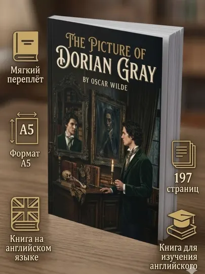 The Picture of Dorian Gray — Оскар Уайльд (книга на английском языке)
