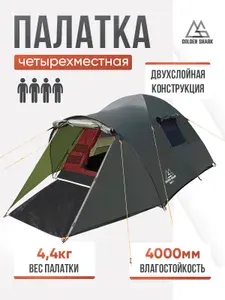 Палатка туристическая 4-х местная Golden Shark HALT 4