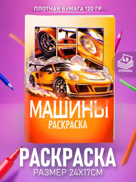 HappyPages Раскраска Машинки для мальчиков детей и малышей