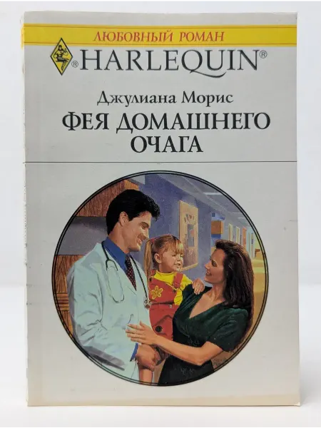 БУКИТИР Любовный роман. Harlequin. Фея домашнего очага